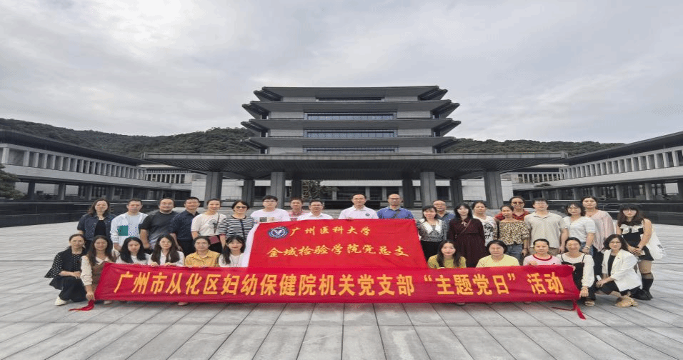 金域检验学院赴从化开展党建带工建活动