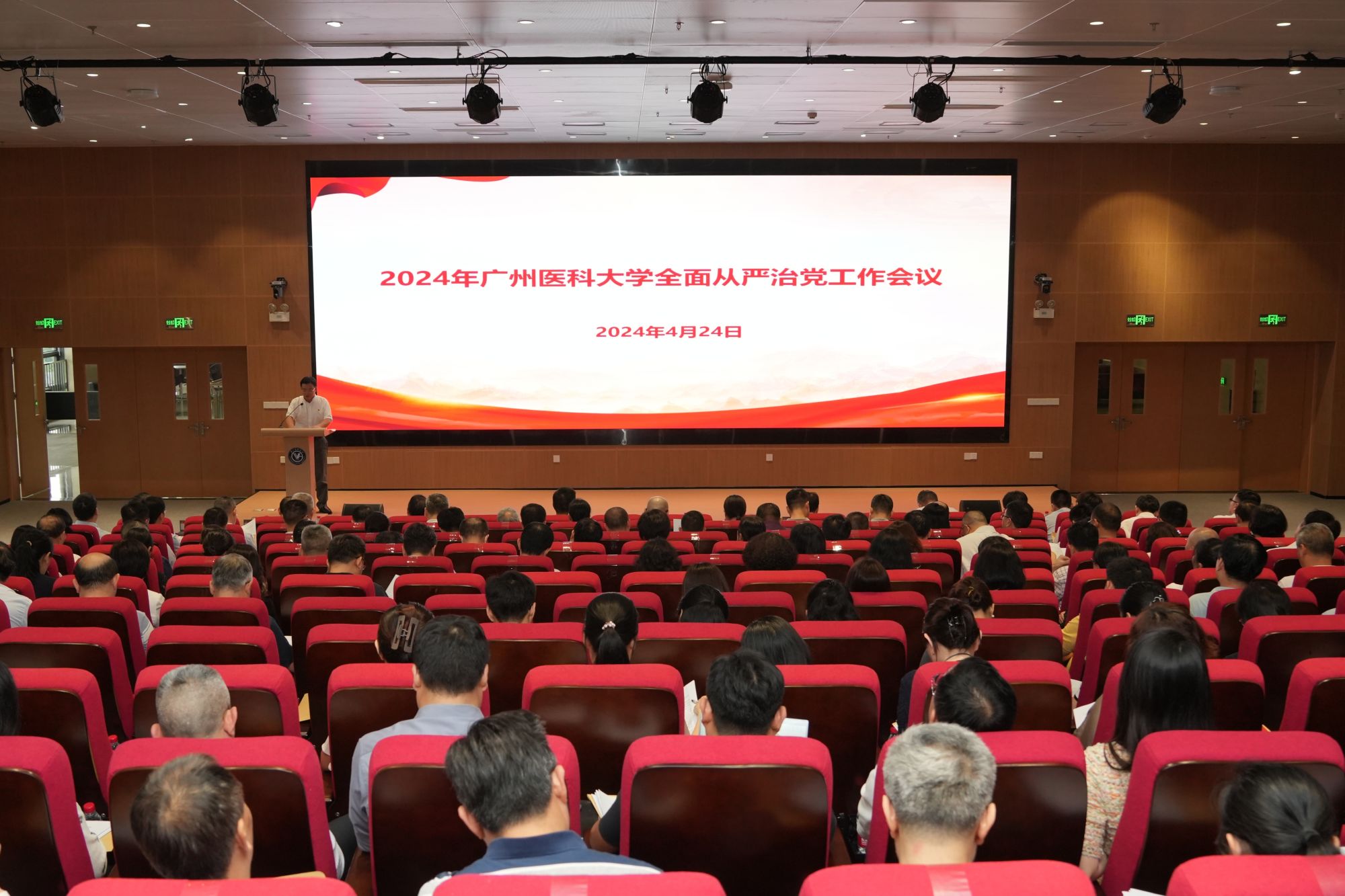 广州医科大学召开2024年全面从严治党工作会议